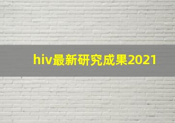 hiv最新研究成果2021