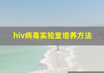 hiv病毒实验室培养方法