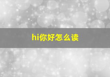 hi你好怎么读