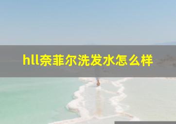 hll奈菲尔洗发水怎么样