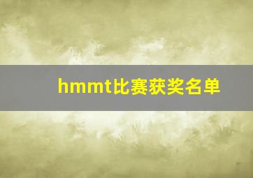 hmmt比赛获奖名单