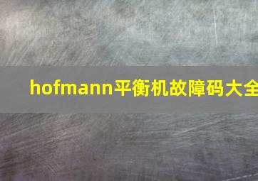 hofmann平衡机故障码大全