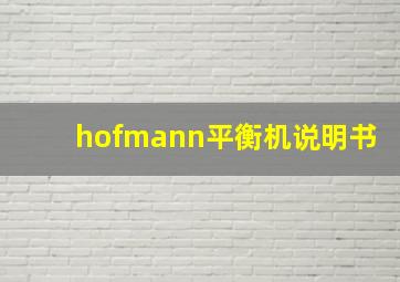 hofmann平衡机说明书