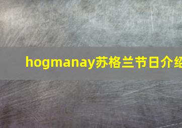 hogmanay苏格兰节日介绍