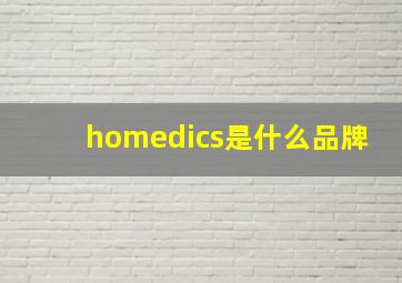 homedics是什么品牌