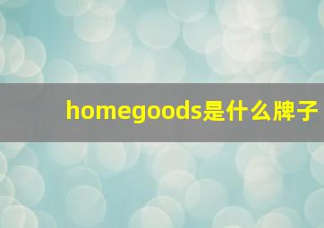 homegoods是什么牌子