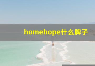 homehope什么牌子