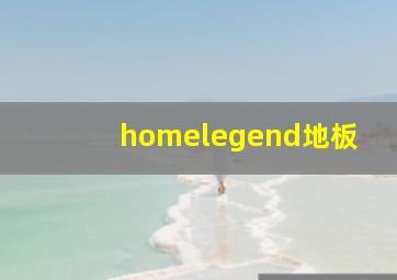 homelegend地板