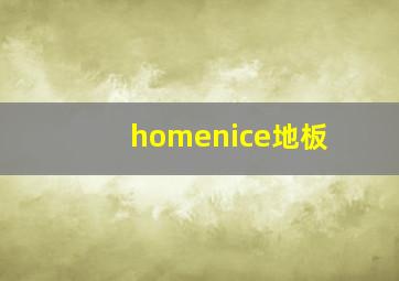 homenice地板