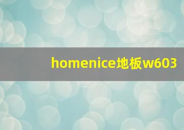 homenice地板w603