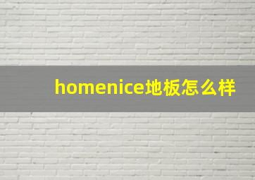 homenice地板怎么样