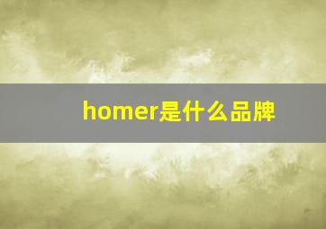 homer是什么品牌