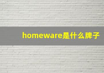 homeware是什么牌子