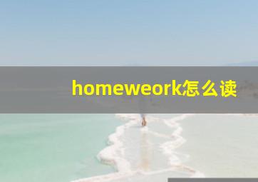 homeweork怎么读