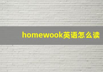 homewook英语怎么读