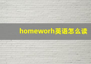 homeworh英语怎么读