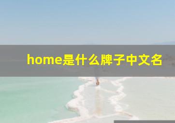 home是什么牌子中文名