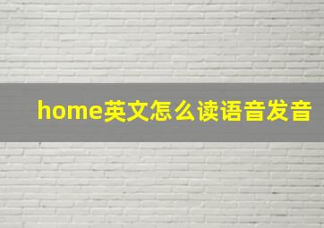 home英文怎么读语音发音