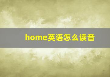 home英语怎么读音