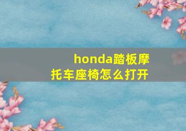 honda踏板摩托车座椅怎么打开