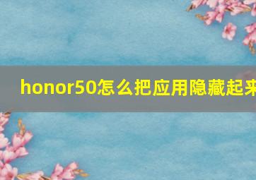 honor50怎么把应用隐藏起来