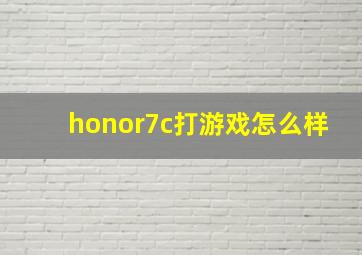 honor7c打游戏怎么样