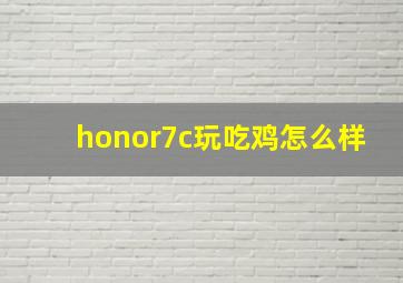 honor7c玩吃鸡怎么样