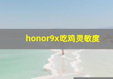 honor9x吃鸡灵敏度