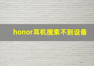 honor耳机搜索不到设备