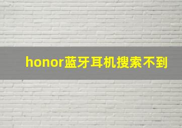 honor蓝牙耳机搜索不到