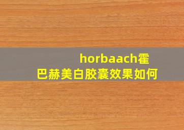 horbaach霍巴赫美白胶囊效果如何