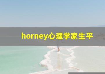 horney心理学家生平