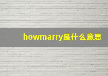 howmarry是什么意思