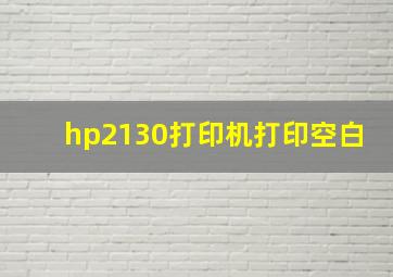 hp2130打印机打印空白