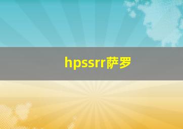 hpssrr萨罗