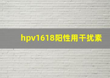 hpv1618阳性用干扰素