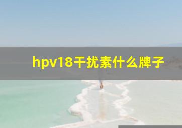 hpv18干扰素什么牌子