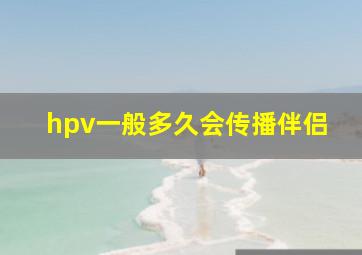 hpv一般多久会传播伴侣