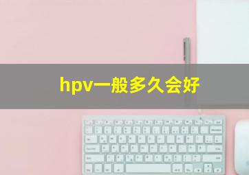 hpv一般多久会好