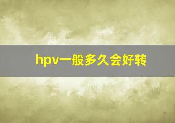 hpv一般多久会好转