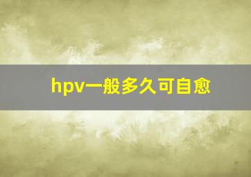 hpv一般多久可自愈