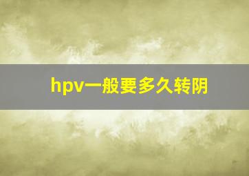 hpv一般要多久转阴