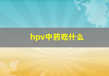 hpv中药吃什么