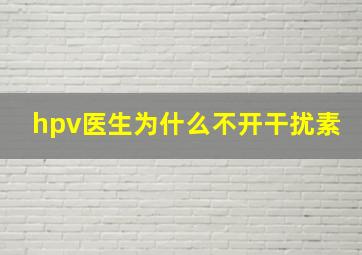 hpv医生为什么不开干扰素