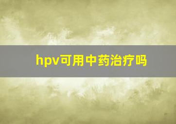 hpv可用中药治疗吗