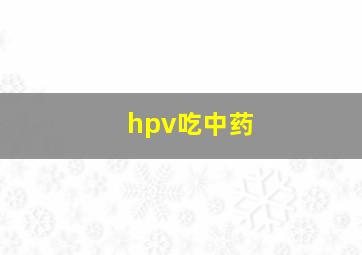 hpv吃中药