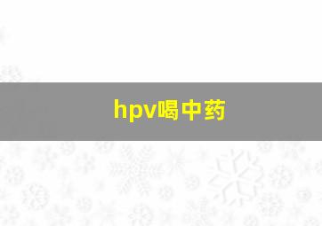 hpv喝中药