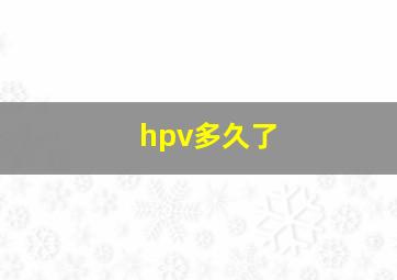 hpv多久了