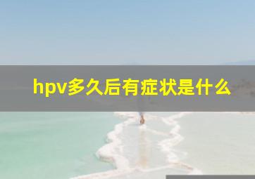 hpv多久后有症状是什么