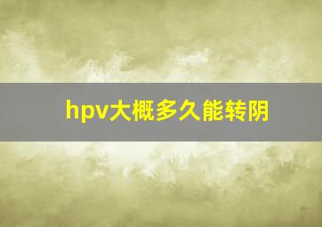 hpv大概多久能转阴